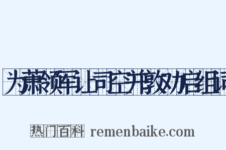 为萧领军让司空并敦劝启组词是什么意思的图片